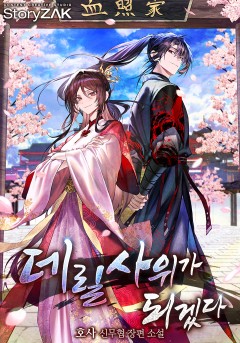 데릴사위가 되겠다