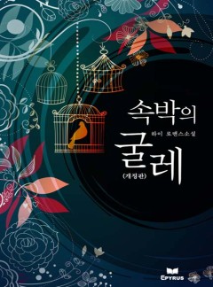 속박의 굴레(개정판)