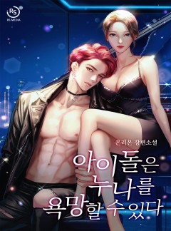 아이돌은 누나를 욕망할 수 있다