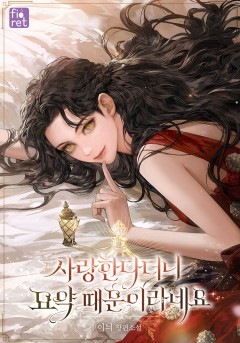 사랑한다더니 묘약 때문이라네요