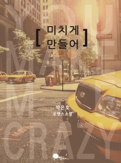 미치게 만들어 (15세 개정판)