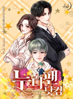 누나팬닷컴(부제: 그녀의 사생활)