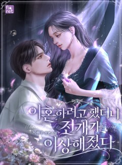 이혼하려고 했더니 전개가 이상해졌다