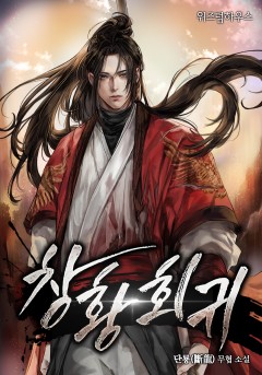 창황회귀