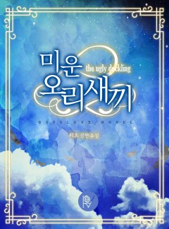 미운오리새끼 [BL]