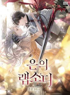 은의 랩소디