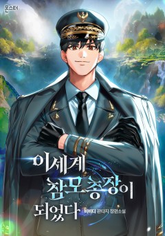 이세계 참모총장이 되었다