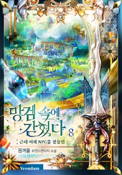 망겜 속에 갇혔다 외전 [단행본]