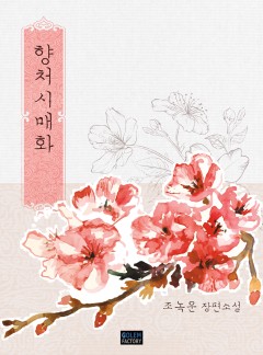 향처시매화