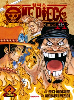 ONE PIECE novel A 원피스 노벨 에이스 [단행본]