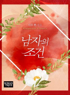 남자의 조건