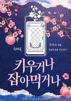키우거나 잡아먹거나