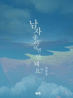 [BL]남자 좋아하면 안 돼요?(15세개정판)
