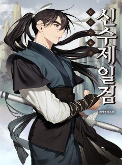 신수제일검