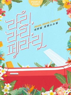 라리 라리 페라리