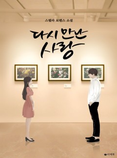 다시 만난 사랑 [15세이용가 개정판]