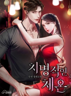 치명적인 체온