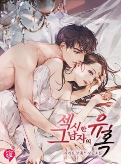 섹시한 그 남자의 유혹 [단독 선공개]