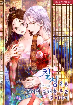 칠성 혹은 꼬리에 꼬리를 무는 뱀 이야기 [19세 완전판]
