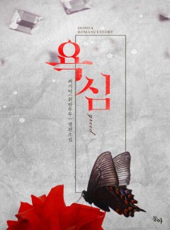 욕심