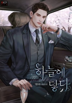 하늘에 닿다