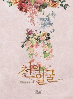 천의 얼굴