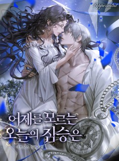 어제를 모르는 오늘의 짐승은