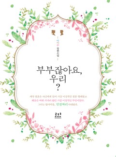 부부잖아요, 우리?