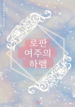 [단행본] 로판 여주의 하렘
