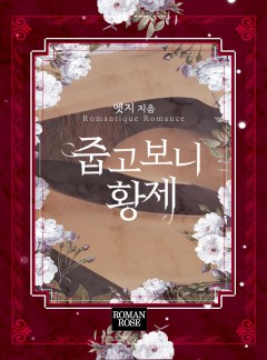 줍고보니 황제