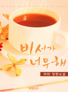 비서가 너무해