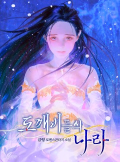 도깨비들의 나라