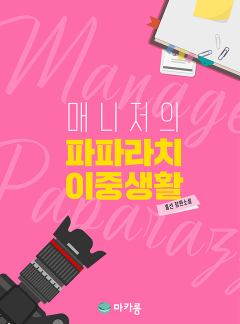 매니저의 파파라치 이중생활