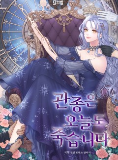 관종은 오늘도 죽습니다 [개정판] [독점]