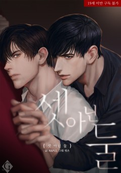 셋 아닌 둘 [단행본][19세 완전판]
