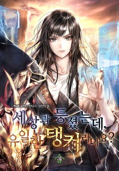세상과 등졌는데, 유일한 탱커라니요?