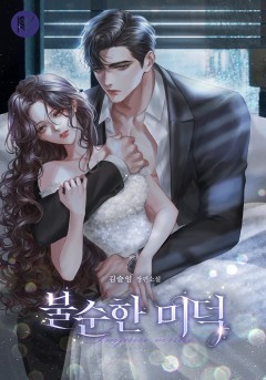 불순한 미덕 [외전 선공개]