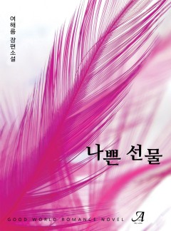 나쁜 선물