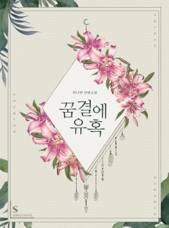 꿈결에 유혹