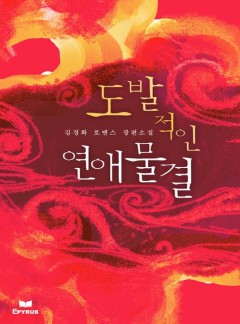 도발적인 연애물결