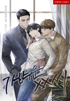 가벼운 XX씨 [19세 완전판]