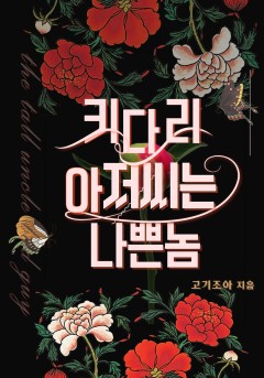 키다리 아저씨는 나쁜놈[개정판]