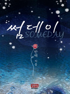 썸데이