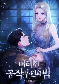 버려진 공작부인의 밤