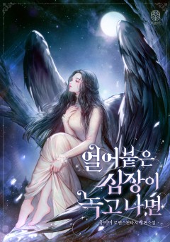 얼어붙은 심장이 녹고 나면