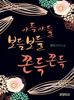 야들야들 보들보들 쫀득쫀득
