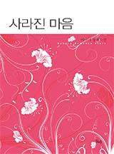 사라진 마음