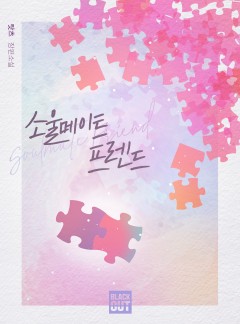 소울메이트프렌드