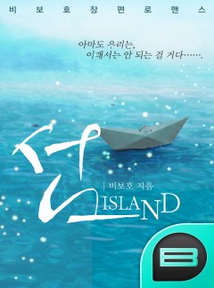 섬(BL_단독공개)
