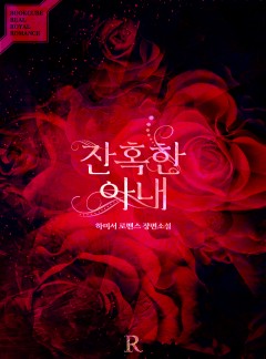 잔혹한 아내 [외전증보판]